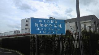舞鶴市にある海上自衛隊の航空隊