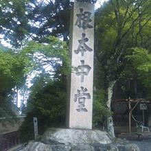 根本中堂入口の様子