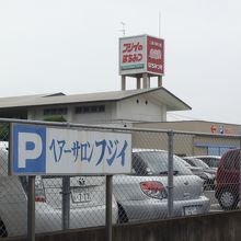 この看板が目印