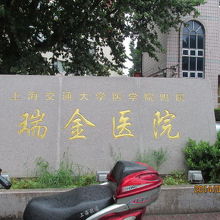 上海交通大学医学院付属瑞金医院、