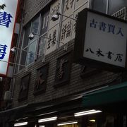 神保町らしい書店です。