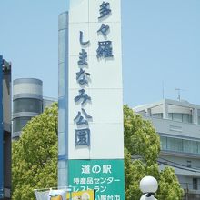 道の駅