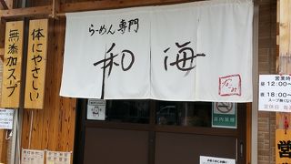 完成度の高い極旨ラーメン！
