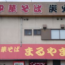 まるやま 塩屋店