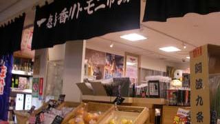 香川県と徳島県の物産が並んでいます