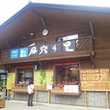 土産店のある建物