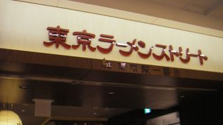 東京駅のラーメン名店街