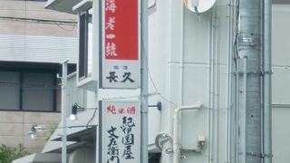 せつや海老一統