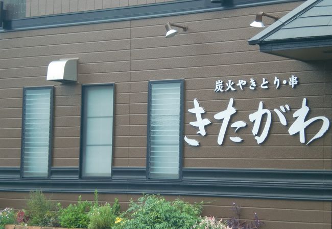 炭火やきとり 串 きたがわ クチコミ アクセス 営業時間 和歌山市 フォートラベル 炭火やきとり 串 きたがわ クチコミ アクセス 営業時間 和歌山市 フォートラベル