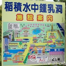 稲積水中鍾乳洞　施設案内板