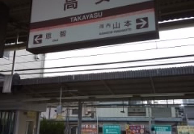 高安駅