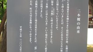 二本榎・・・江戸時代の旅人の目印