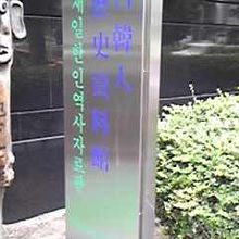 周囲がうるさい By Vesselers 在日韓人歴史資料館のクチコミ フォートラベル