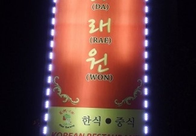 ダ ラエ ウォン