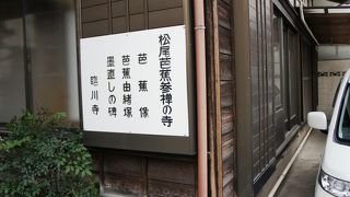 松尾芭蕉が通ったお寺