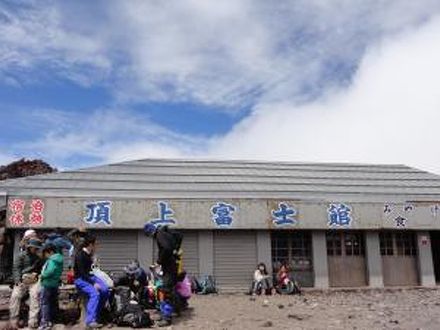 富士山頂 頂上富士館 写真