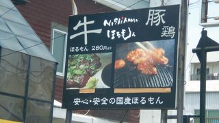 焼肉酒場 Nishihama ほるもん