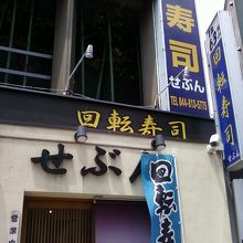 お店の正面です。