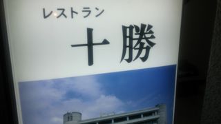 レストラン十勝