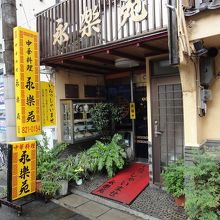 まじめに商売している感じでしょ！