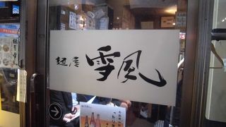 すすきのでラーメンといったらここ！！