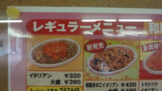 みかづきの“イタリアン”は既に全国区のＢ級グルメ！