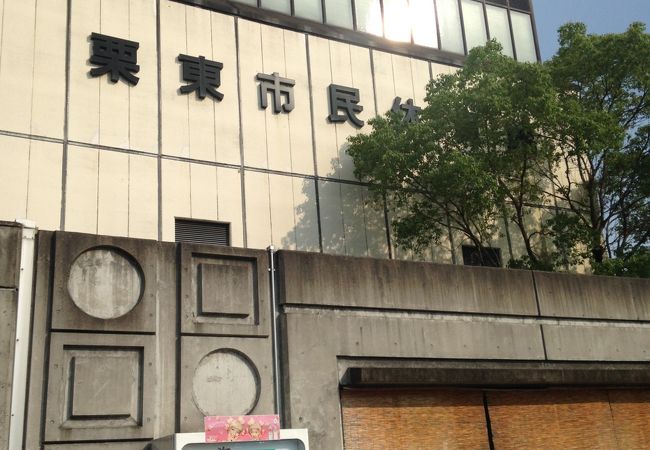 栗東運動公園 クチコミ アクセス 営業時間 栗東 フォートラベル 栗東運動公園 クチコミ アクセス 営業時間 栗東 フォートラベル