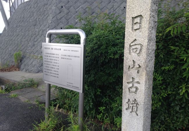 日向山古墳