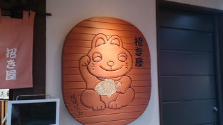 谷中銀座で食べたカワイイ福にゃん焼き。