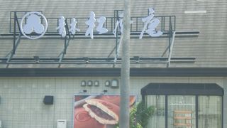 青木松風庵 パームシティ店