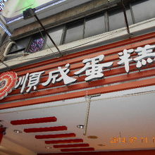 ＭＲＴ（捷運）行天宮駅4番出口を出て右折