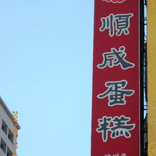 ゴールデンチャイナホテルの隣です。