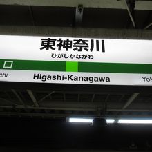 東神奈川駅