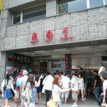 本店前の客待ち