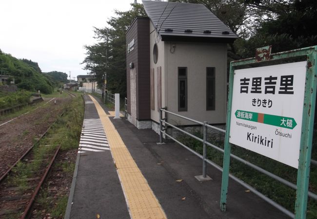 吉里吉里駅