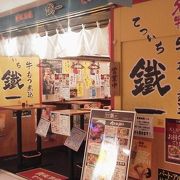 懐かしい大衆的な「鉄板酒場 鐵一 八重洲地下街店」