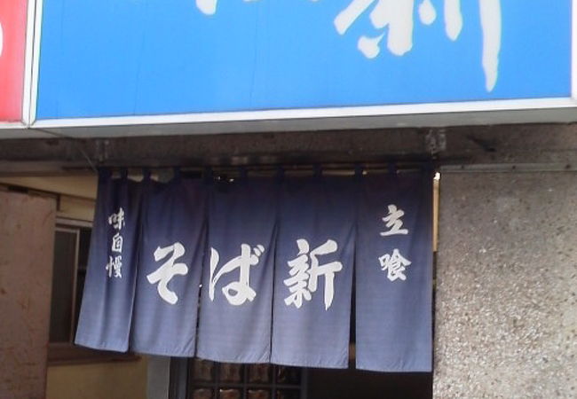 立ち食い系「そば新」～平塚～