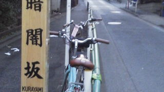 かつては樹木でくらがり「暗闇坂」～元麻布～