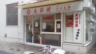 まさに川口名物「太郎焼本舗」～川口～