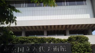 コレクションでも「東京国立近代美術館」～北の丸公園～