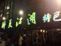 酔美江湖