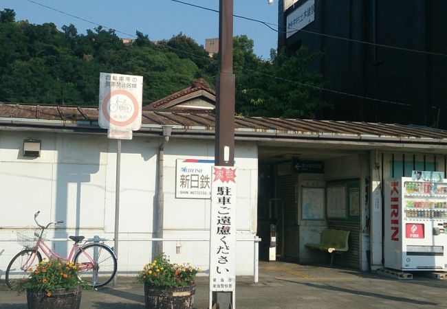 新日鉄前駅