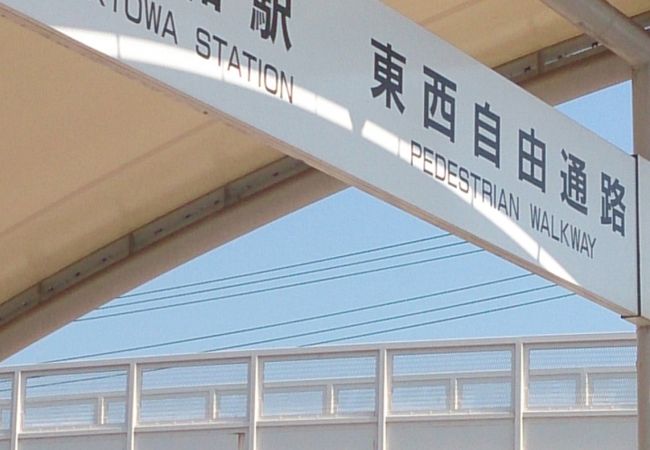 共和駅