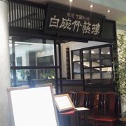 飲茶でも「白碗竹快樓 玉川高島屋店」～二子玉川～