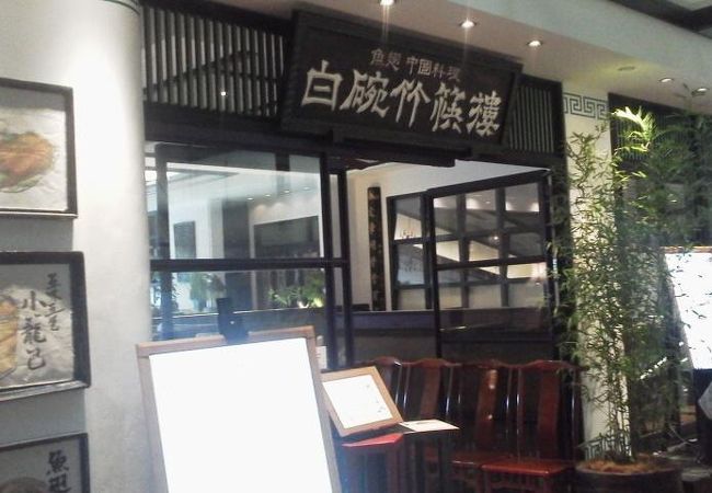 飲茶でも「白碗竹快樓 玉川高島屋店」～二子玉川～