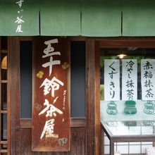 昭和60年創業の菓子店『五十鈴茶屋』