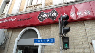 上海の家庭料理が味わえるお店