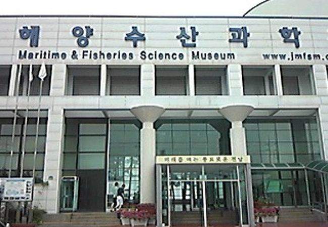全羅南道海洋水産科学館