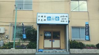 山安のひもの工場直送品取扱店 (大洋テクノ)