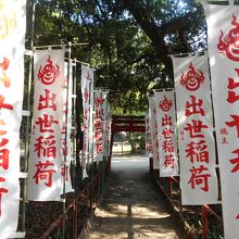 出世稲荷参道の幟。